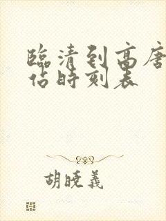 临清到高唐汽车站时刻表