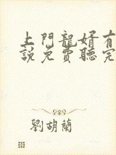 上门龙婿有声小说免费听完整版