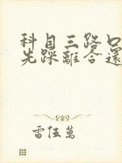 科目三路口停车先踩离合还是刹车