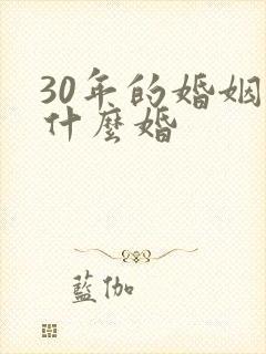 30年的婚姻是什么婚