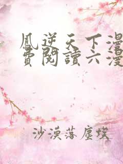 凤逆天下漫画免费阅读六漫画