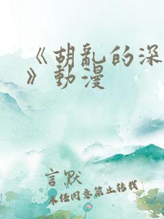 《胡乱的深见君》动漫