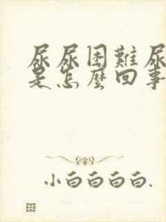 尿尿困难尿不出是怎么回事