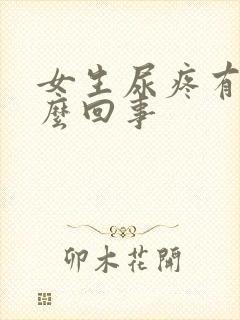 女生尿疼有血怎么回事