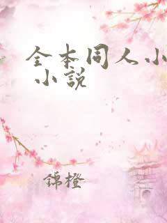 全本同人小说网 小说