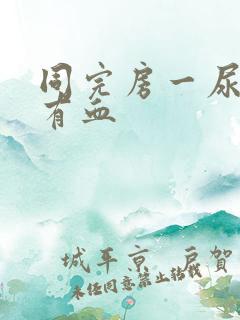 同完房一尿就疼有血