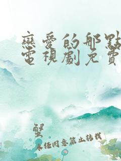 恋爱的那点事儿电视剧免费观看