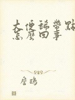 大便稀带点血是怎么回事