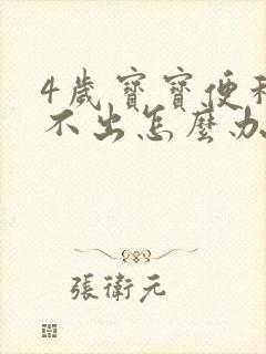 4岁宝宝便秘拉不出怎么办