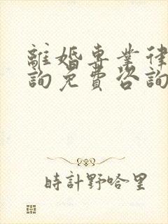 离婚专业律师咨询免费咨询