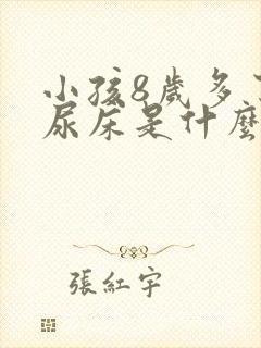 小孩8岁多了还尿床是什么原因呢