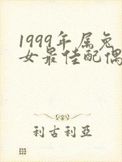 1999年属兔女最佳配偶属相
