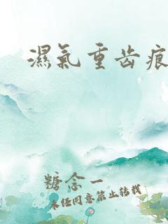 湿气重齿痕舌苔