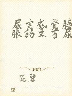 尿完感觉膀胱胀胀的又有尿意