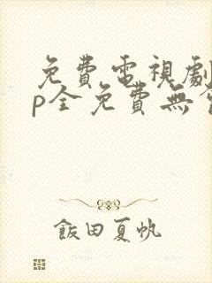 免费电视剧app全免费无会员