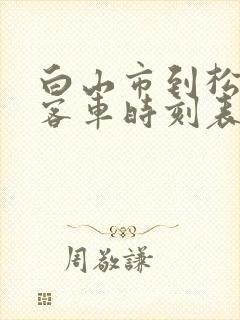 白山市到松江河客车时刻表