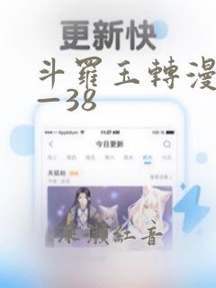 斗罗玉转漫画1—38：结局+番外