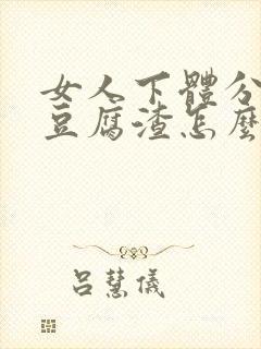 女人下体分泌物豆腐渣怎么引起的