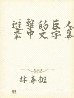 进击的巨人第三季中文字幕