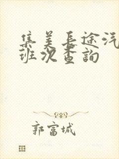 集美长途汽车站班次查询