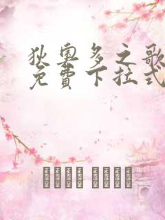 狄奥多之歌漫画免费下拉式六漫画