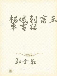 柘城到商丘大巴车电话