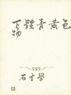 下体青黄色分泌物