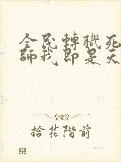 全民转职死灵法师我即是天灾慢途的猪正版