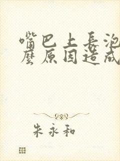 嘴巴上长泡是什么原因造成的