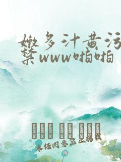 嫩多汁黄污18禁www啪啪