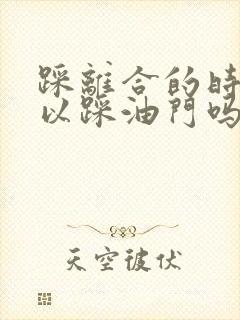 踩离合的时候可以踩油门吗