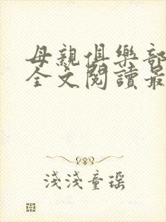 母亲俱乐部小说全文阅读最新章节