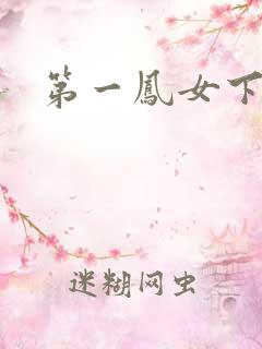 第一凤女下载