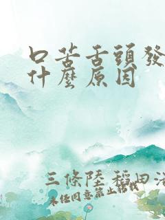 口苦舌头发涩是什么原因