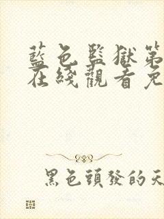 蓝色监狱第一季在线观看免费高清