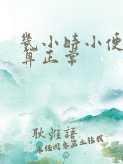 几小时小便一次算正常