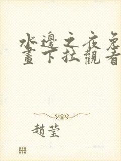 水边之夜免费漫画下拉观看