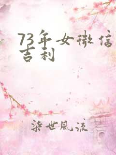 73年女微信名吉利
