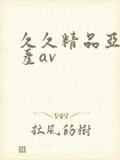 久久精品亚洲国产av