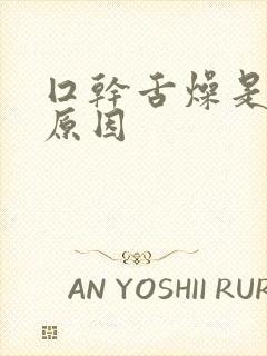 囗干舌燥是什么原因