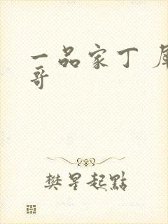 一品家丁 犀利哥