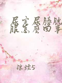 尿完尿膀胱不舒服怎么回事