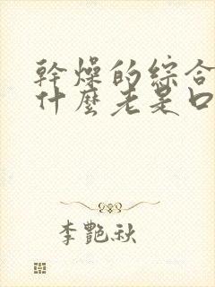 干燥的综合症为什么老是口渴想喝水怎么回事