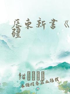 辰东新书《夜无疆