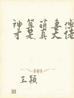 神算萌妻傅太太才是真大佬