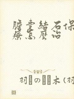 胆囊结石保守治疗怎么治