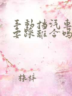 手动挡汽车点火要踩离合吗