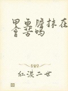 甲鱼胆抹在肉上会苦吗