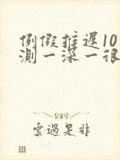 例假推迟10天测一深一很浅