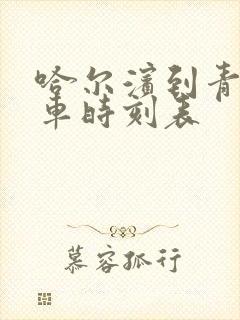 哈尔滨到青冈客车时刻表